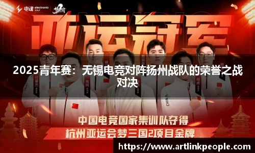 2025青年赛：无锡电竞对阵扬州战队的荣誉之战对决