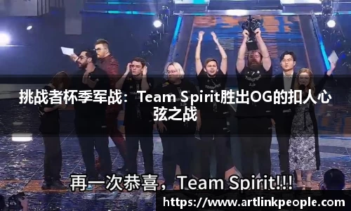 挑战者杯季军战：Team Spirit胜出OG的扣人心弦之战