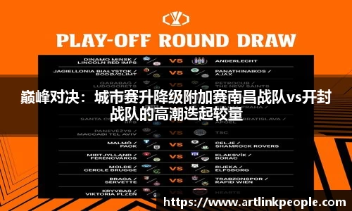 巅峰对决：城市赛升降级附加赛南昌战队vs开封战队的高潮迭起较量
