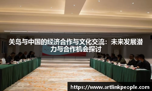 关岛与中国的经济合作与文化交流：未来发展潜力与合作机会探讨