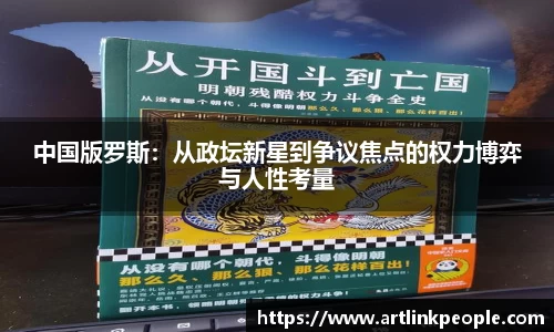 中国版罗斯：从政坛新星到争议焦点的权力博弈与人性考量