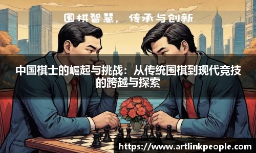 中国棋士的崛起与挑战：从传统围棋到现代竞技的跨越与探索
