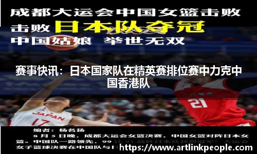 赛事快讯：日本国家队在精英赛排位赛中力克中国香港队
