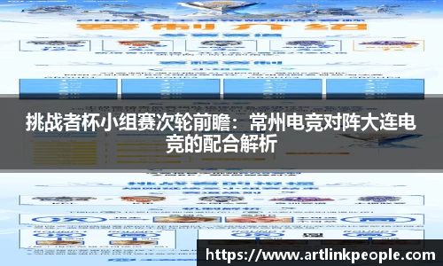 挑战者杯小组赛次轮前瞻：常州电竞对阵大连电竞的配合解析