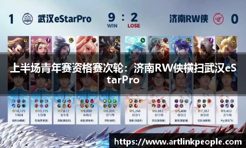 上半场青年赛资格赛次轮：济南RW侠横扫武汉eStarPro