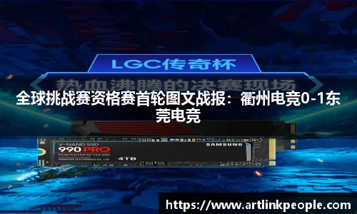 全球挑战赛资格赛首轮图文战报：衢州电竞0-1东莞电竞