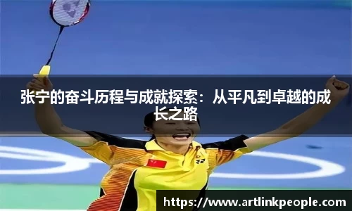 张宁的奋斗历程与成就探索：从平凡到卓越的成长之路