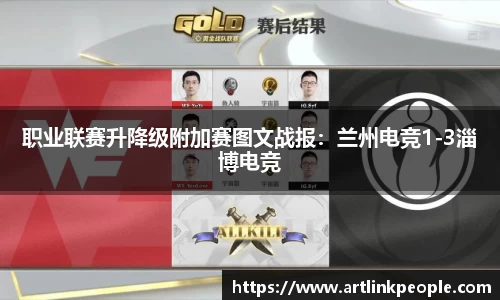 职业联赛升降级附加赛图文战报：兰州电竞1-3淄博电竞
