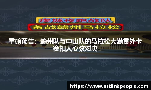 重磅预告：赣州队与中山队的马拉松大满贯外卡赛扣人心弦对决