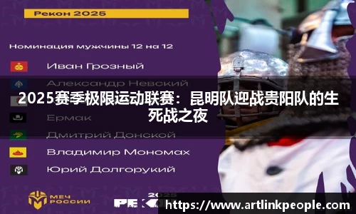2025赛季极限运动联赛：昆明队迎战贵阳队的生死战之夜
