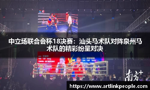 中立场联合会杯18决赛：汕头马术队对阵泉州马术队的精彩纷呈对决