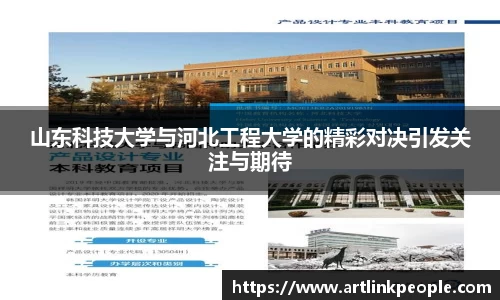 山东科技大学与河北工程大学的精彩对决引发关注与期待