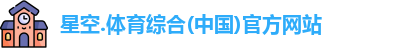 星空综合(中国)官方网站